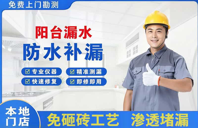 岳普湖阳台漏水维修