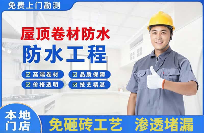 岳普湖屋顶卷材防水